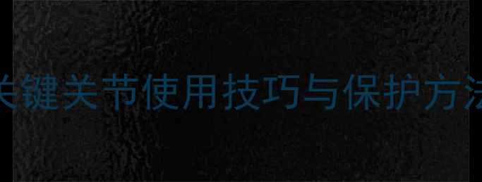 图片 羽毛球运动必须掌握的5大关键关节使用技巧与保护方法：专业如何避免运动损伤2