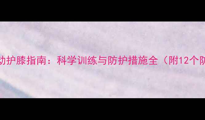 图片 羽毛球运动护膝指南：科学训练与防护措施全（附12个防伤技巧）