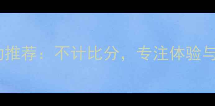 图片 羽毛球运动推荐：不计比分，专注体验与技巧提升1