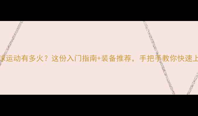 图片 羽毛球运动有多火？这份入门指南+装备推荐，手把手教你快速上手！