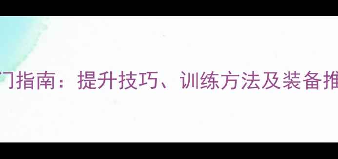 图片 羽毛球运动科学入门指南：提升技巧、训练方法及装备推荐（附常见误区）