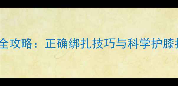 图片 羽毛球运动膝部防护全攻略：正确绑扎技巧与科学护膝指南（附图解步骤）2