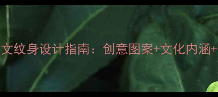 图片 羽毛球运动英文纹身设计指南：创意图案+文化内涵+运动精神三重