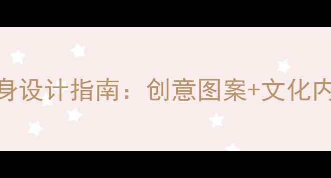 图片 羽毛球运动英文纹身设计指南：创意图案+文化内涵+运动精神三重2