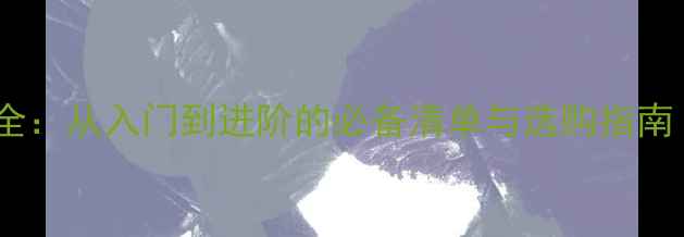 图片 羽毛球运动装备全：从入门到进阶的必备清单与选购指南（附最新推荐）2