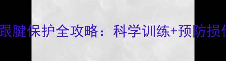 图片 羽毛球运动跟腱保护全攻略：科学训练+预防损伤+康复指南