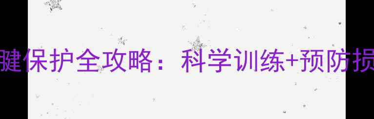 图片 羽毛球运动跟腱保护全攻略：科学训练+预防损伤+康复指南2