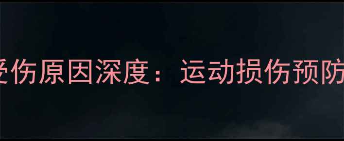 图片 羽毛球选手受伤原因深度：运动损伤预防与康复指南2