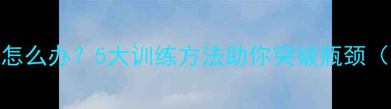 图片 羽毛球速度慢怎么办？5大训练方法助你突破瓶颈（附视频教程）