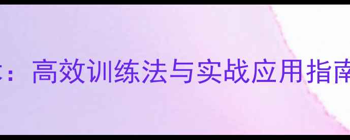 图片 羽毛球重复球战术：高效训练法与实战应用指南（附训练视频）1