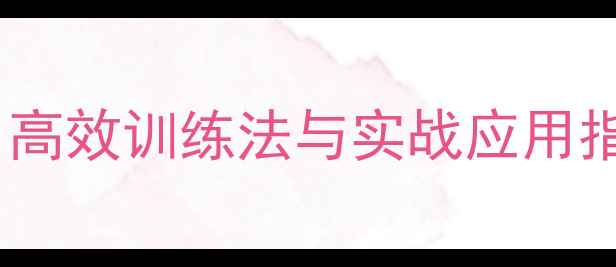 图片 羽毛球重复球战术：高效训练法与实战应用指南（附训练视频）2