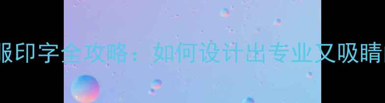 图片 羽毛球队服印字全攻略：如何设计出专业又吸睛的战袍？1