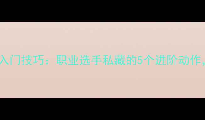 图片 羽毛球零基础入门技巧：职业选手私藏的5个进阶动作，小白必看！1