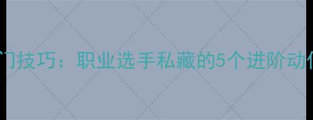 图片 羽毛球零基础入门技巧：职业选手私藏的5个进阶动作，小白必看！2