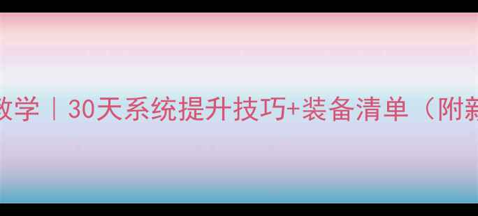 图片 羽毛球零基础入门教学｜30天系统提升技巧+装备清单（附新手必看避坑指南）