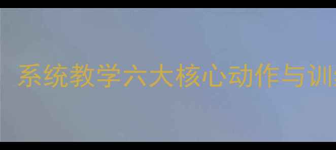 图片 羽毛球零基础入门：系统教学六大核心动作与训练技巧（附图解）1