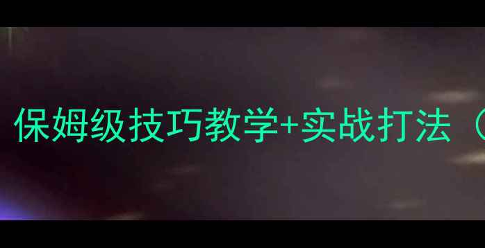 图片 羽毛球零基础必看！保姆级技巧教学+实战打法（附提升效率秘籍）2