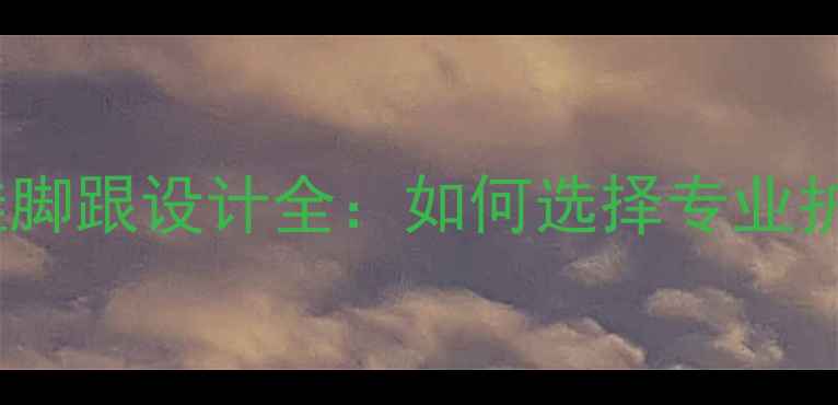 图片 羽毛球鞋脚跟设计全：如何选择专业护跟鞋款1