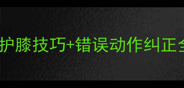 图片 羽毛球顶肘如何避免？护膝技巧+错误动作纠正全攻略（附训练方法）1