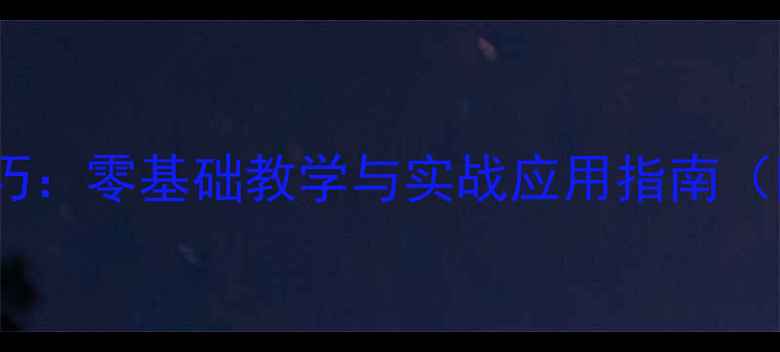 图片 羽毛球颠球入门技巧：零基础教学与实战应用指南（附动作分解图解）2