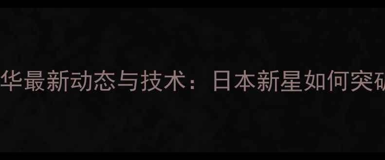 图片 羽毛球高桥利华最新动态与技术：日本新星如何突破体能瓶颈？1