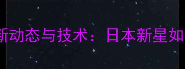 图片 羽毛球高桥利华最新动态与技术：日本新星如何突破体能瓶颈？2