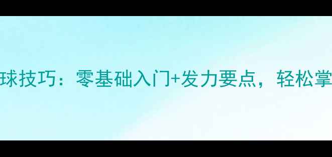 图片 羽毛球高远球技巧：零基础入门+发力要点，轻松掌握攻防利器