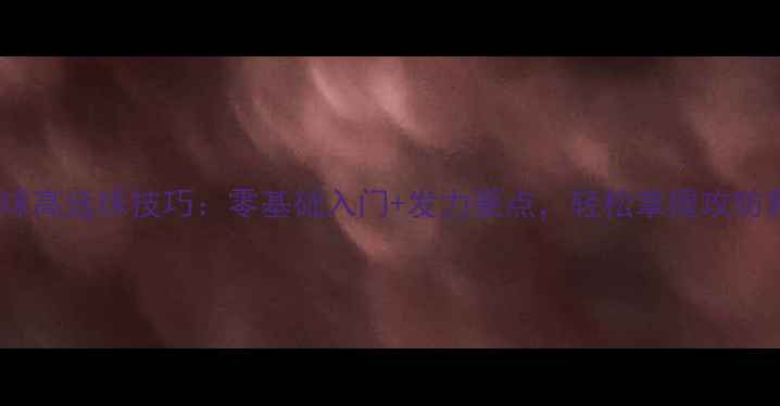 图片 羽毛球高远球技巧：零基础入门+发力要点，轻松掌握攻防利器1