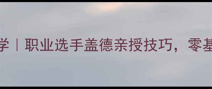 图片 羽毛球高远球教学｜职业选手盖德亲授技巧，零基础也能快速上手