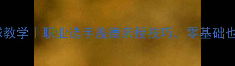 图片 羽毛球高远球教学｜职业选手盖德亲授技巧，零基础也能快速上手2