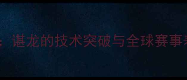 图片 羽毛球：谌龙的技术突破与全球赛事表现全1