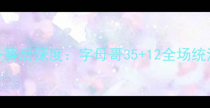 图片 老鹰VS雄鹿高清比赛录像+赛后深度：字母哥35+12全场统治力！老鹰绝境反击战术2