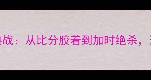 图片 老鹰vs热火东部决赛经典战：从比分胶着到加时绝杀，这些细节你绝对不知道！