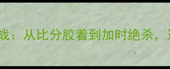 图片 老鹰vs热火东部决赛经典战：从比分胶着到加时绝杀，这些细节你绝对不知道！1