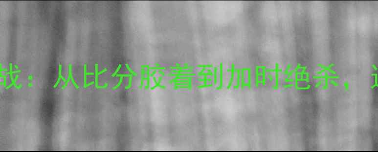 图片 老鹰vs热火东部决赛经典战：从比分胶着到加时绝杀，这些细节你绝对不知道！2