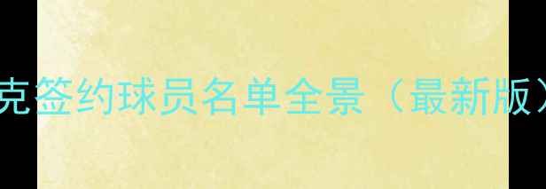 图片 耐克签约球员名单全景（最新版）1