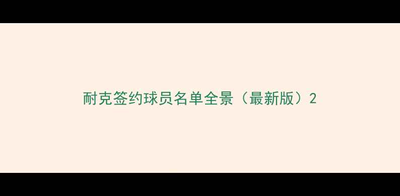 图片 耐克签约球员名单全景（最新版）2