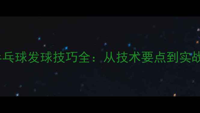 图片 职业乒乓球发球技巧全：从技术要点到实战应用1