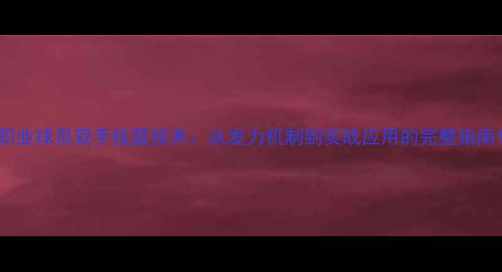 图片 职业球员双手投篮技术：从发力机制到实战应用的完整指南1