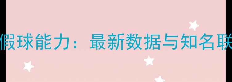 图片 职业球员打假球能力：最新数据与知名联赛内幕深度