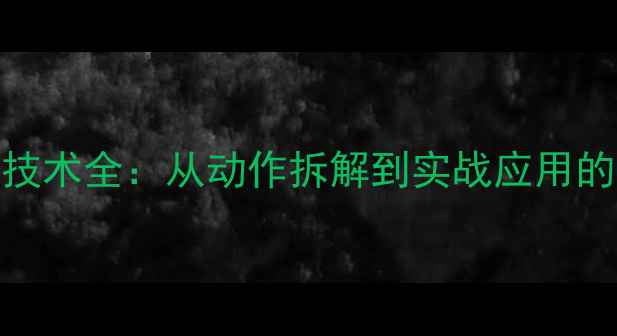 图片 职业球员正手技术全：从动作拆解到实战应用的科学训练指南
