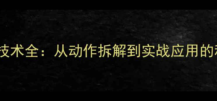 图片 职业球员正手技术全：从动作拆解到实战应用的科学训练指南1