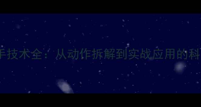 图片 职业球员正手技术全：从动作拆解到实战应用的科学训练指南2