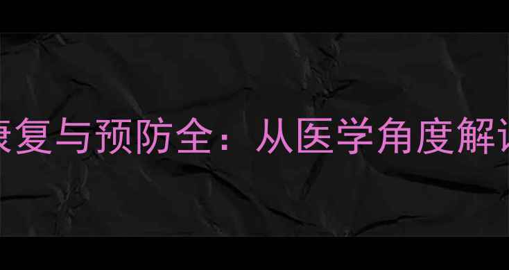 图片 职业球员裆部受伤的康复与预防全：从医学角度解读运动损伤的应对策略