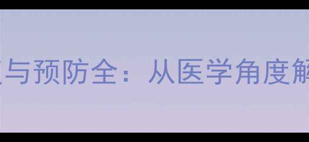 图片 职业球员裆部受伤的康复与预防全：从医学角度解读运动损伤的应对策略2