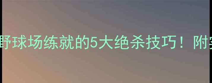 图片 职业球员都在野球场练就的5大绝杀技巧！附实战训练计划1