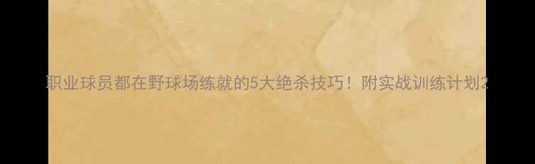 图片 职业球员都在野球场练就的5大绝杀技巧！附实战训练计划2