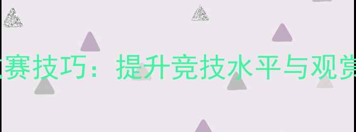 图片 职业羽毛球对抗赛技巧：提升竞技水平与观赏性的实战指南2