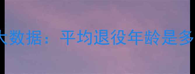 图片 职业门将退役年龄大数据：平均退役年龄是多少？关键因素深度1