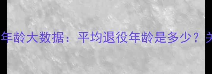 图片 职业门将退役年龄大数据：平均退役年龄是多少？关键因素深度2